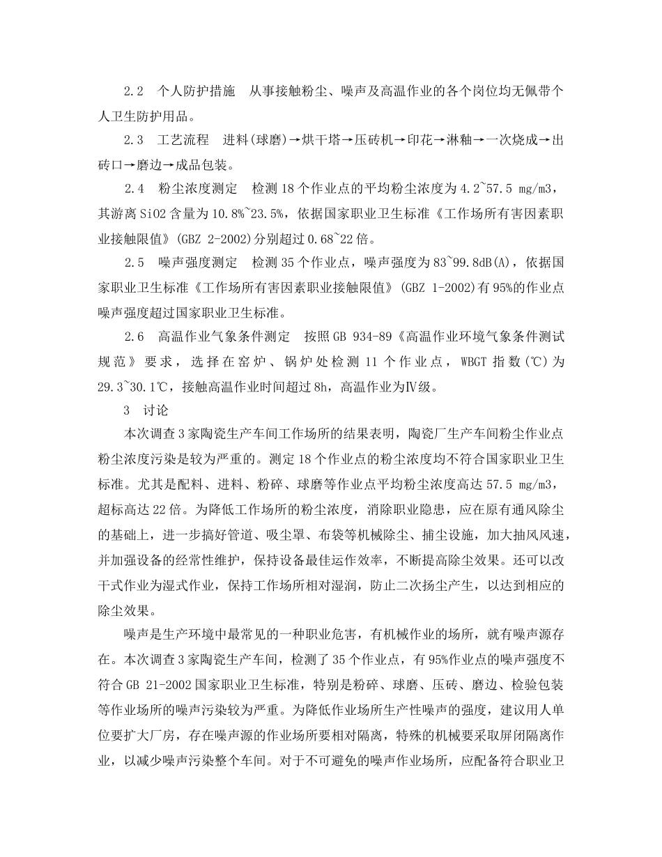 《安全管理职业卫生》之陶瓷行业职业危害调查 _第2页