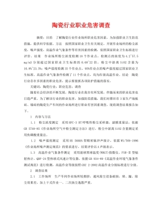 《安全管理职业卫生》之陶瓷行业职业危害调查 