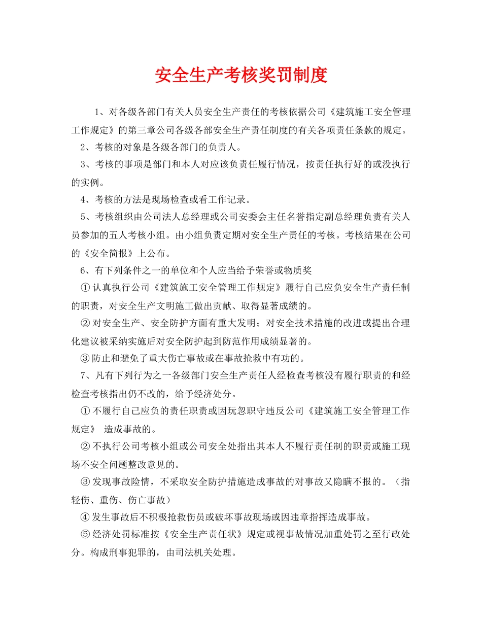 《安全管理制度》之安全生产考核奖罚制度 _第1页