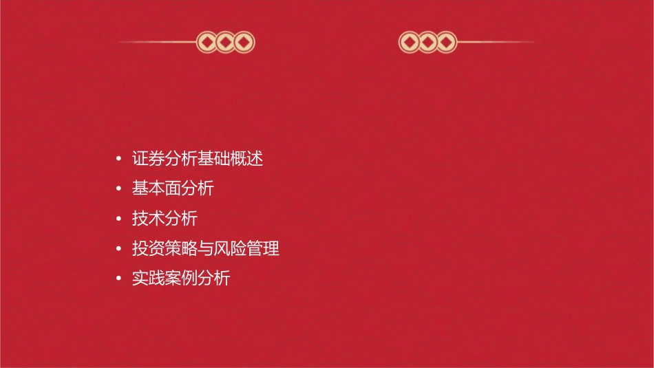 第五节课证券分析基础课件_第2页