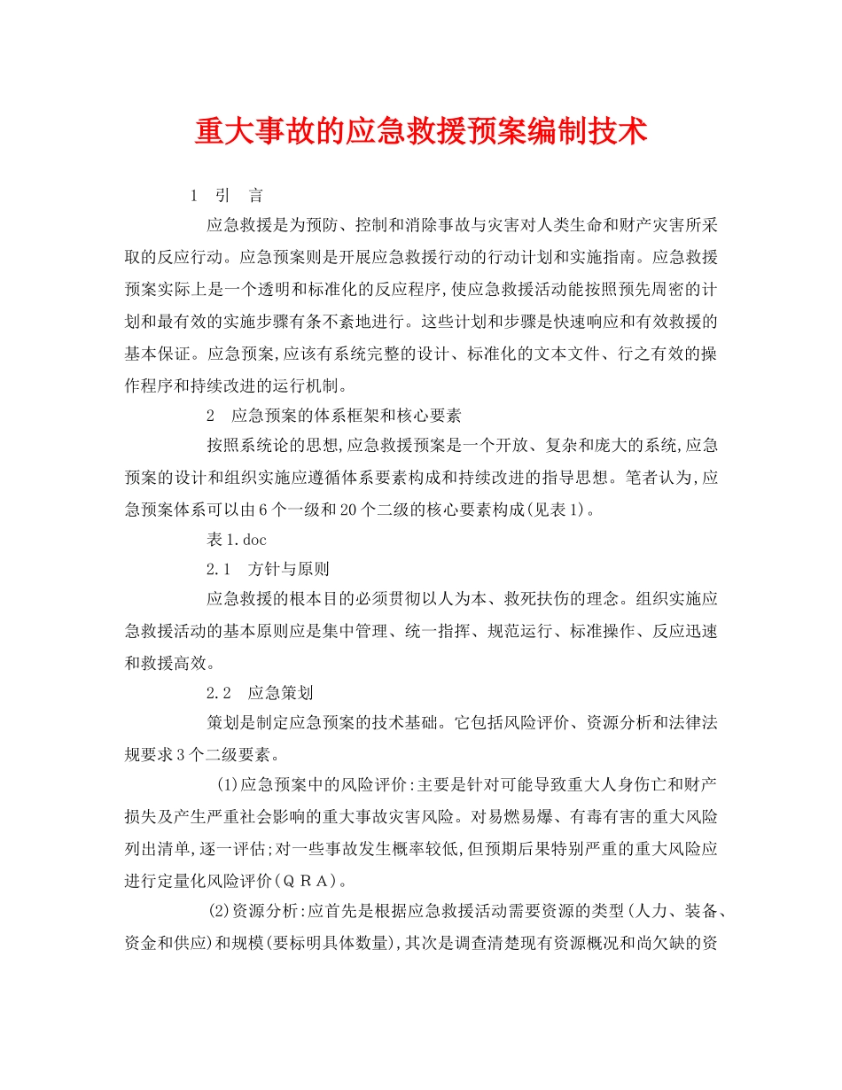 《安全管理应急预案》之重大事故的应急救援预案编制技术 _第1页