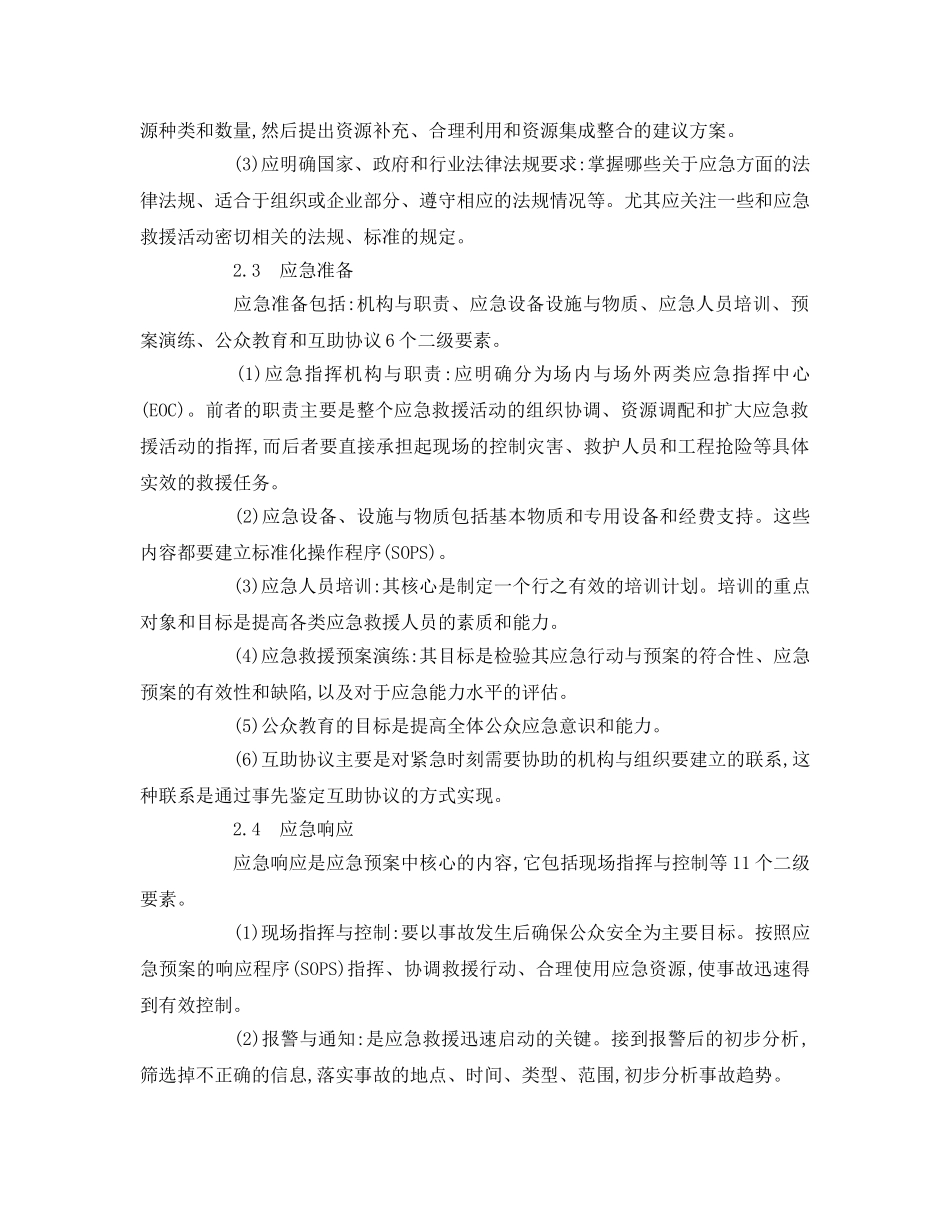 《安全管理应急预案》之重大事故的应急救援预案编制技术 _第2页