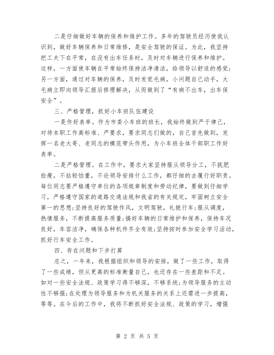 2024驾驶员个人工作总结与2024驾驶员个人年度工作总结汇编_第2页