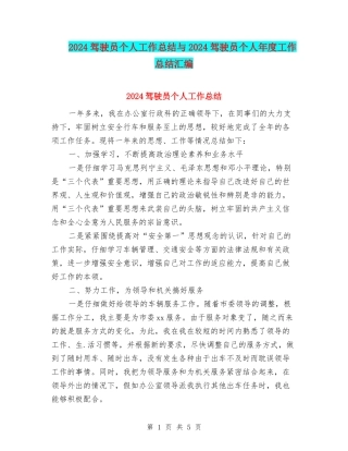 2024驾驶员个人工作总结与2024驾驶员个人年度工作总结汇编