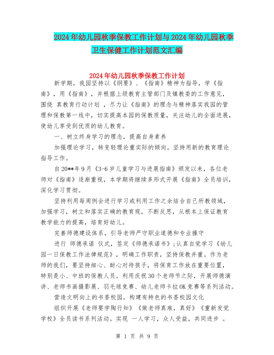2024年幼儿园秋季保教工作计划与2024年幼儿园秋季卫生保健工作计划范文汇编_第1页