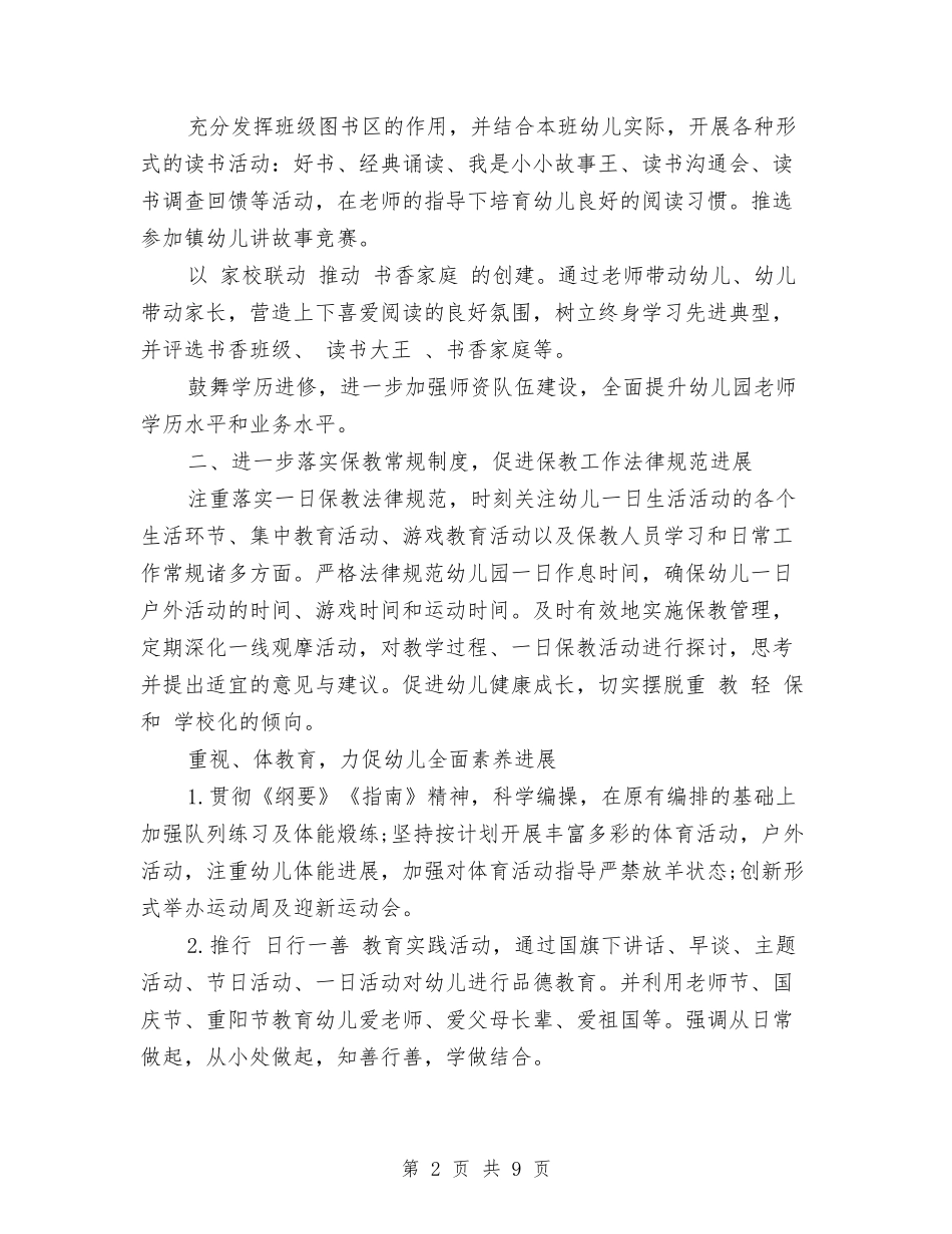 2024年幼儿园秋季保教工作计划与2024年幼儿园秋季卫生保健工作计划范文汇编_第2页