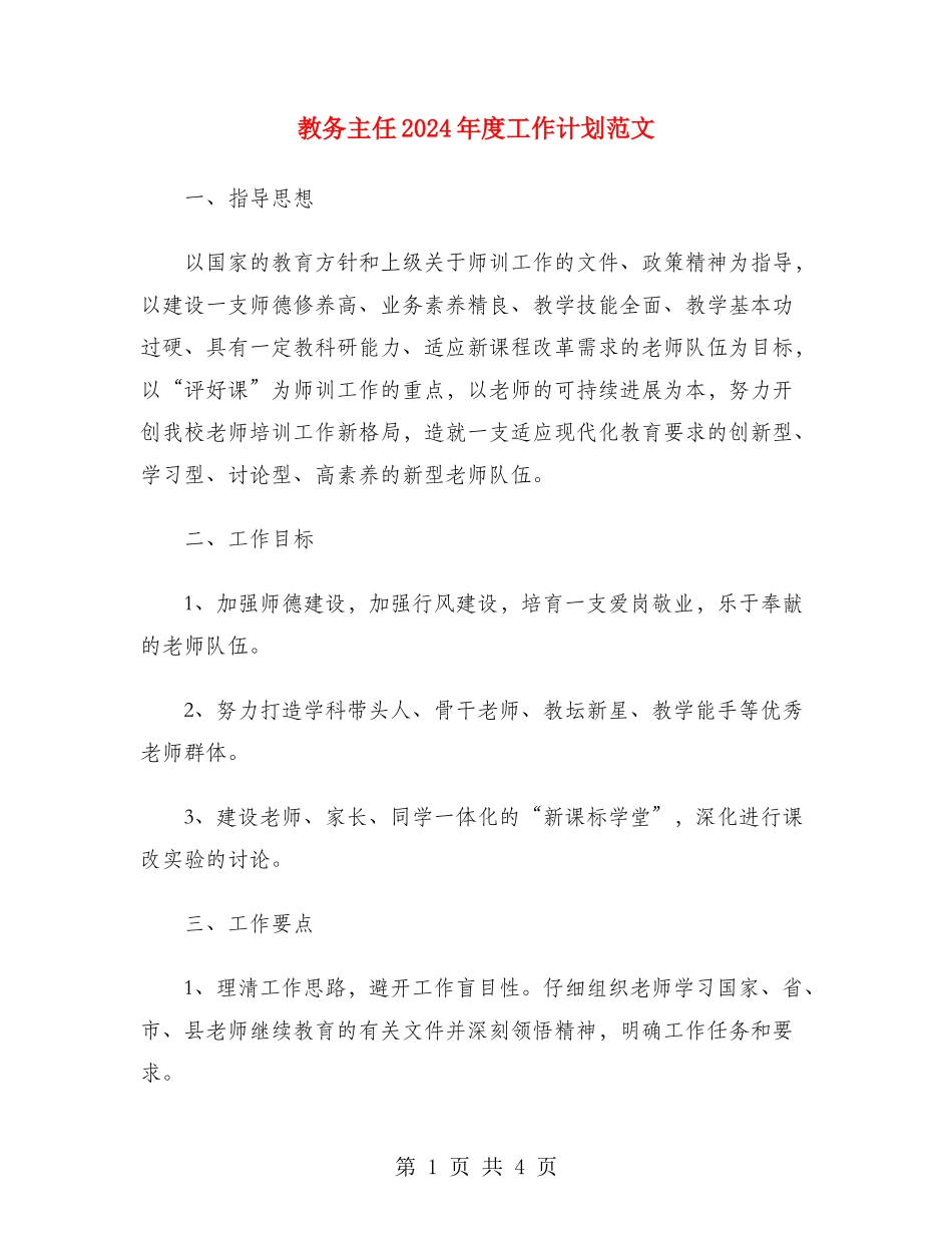 教务主任2024年度工作计划范文_第1页