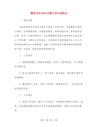 教务主任2024年度工作计划范文