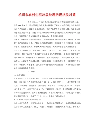 《安全环境-环保技术》之杭州市农村生活垃圾处理的现状及对策 