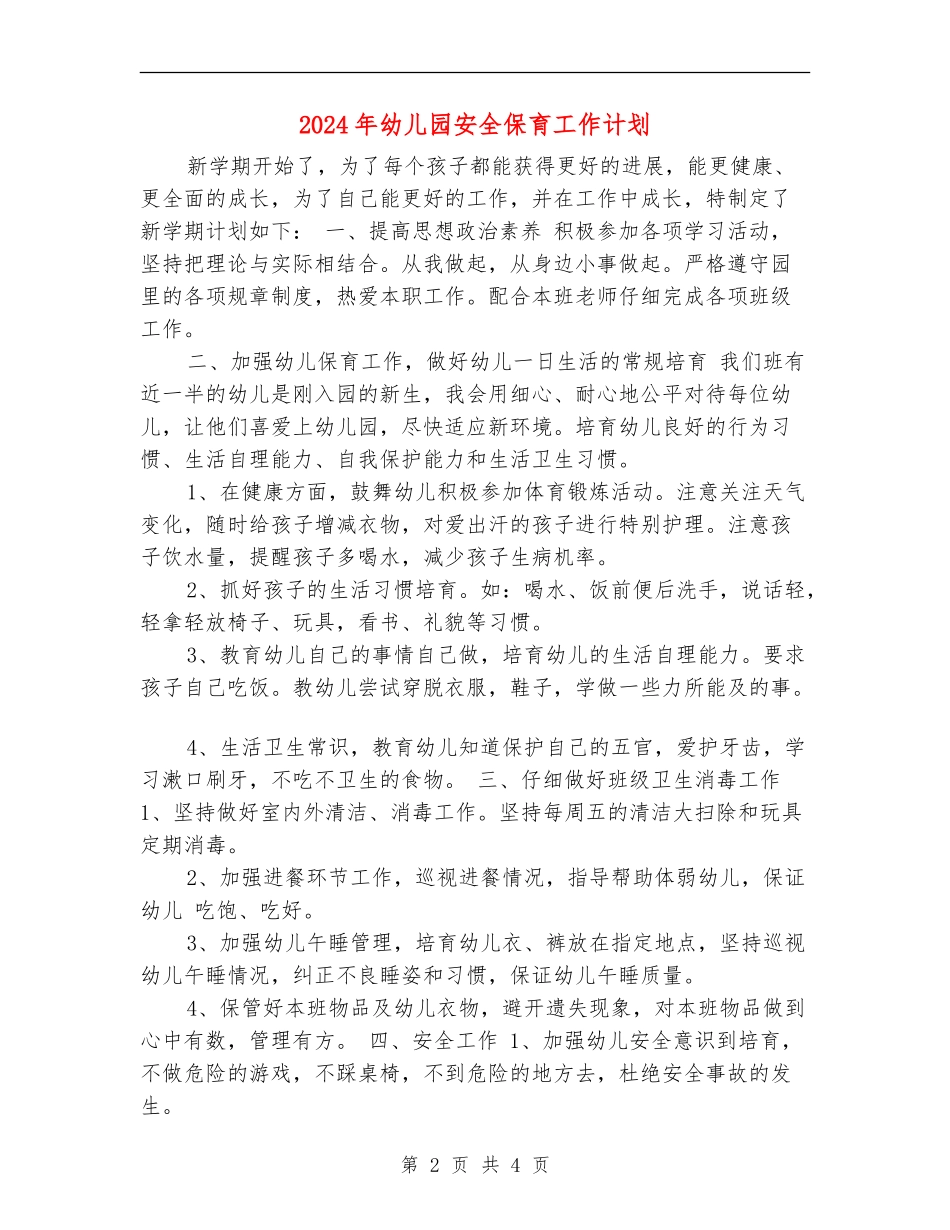 2024年幼儿园安全保育工作计划_第2页