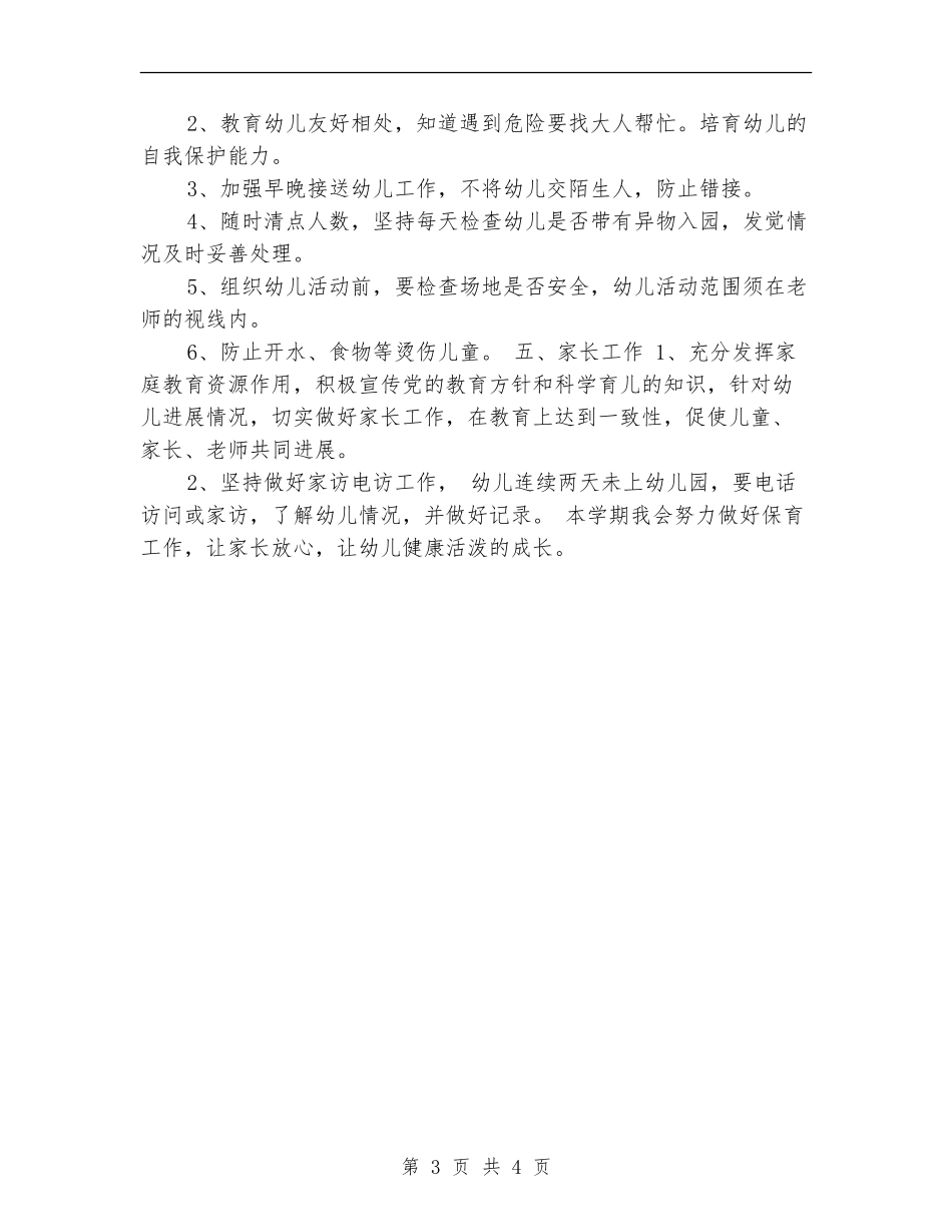 2024年幼儿园安全保育工作计划_第3页