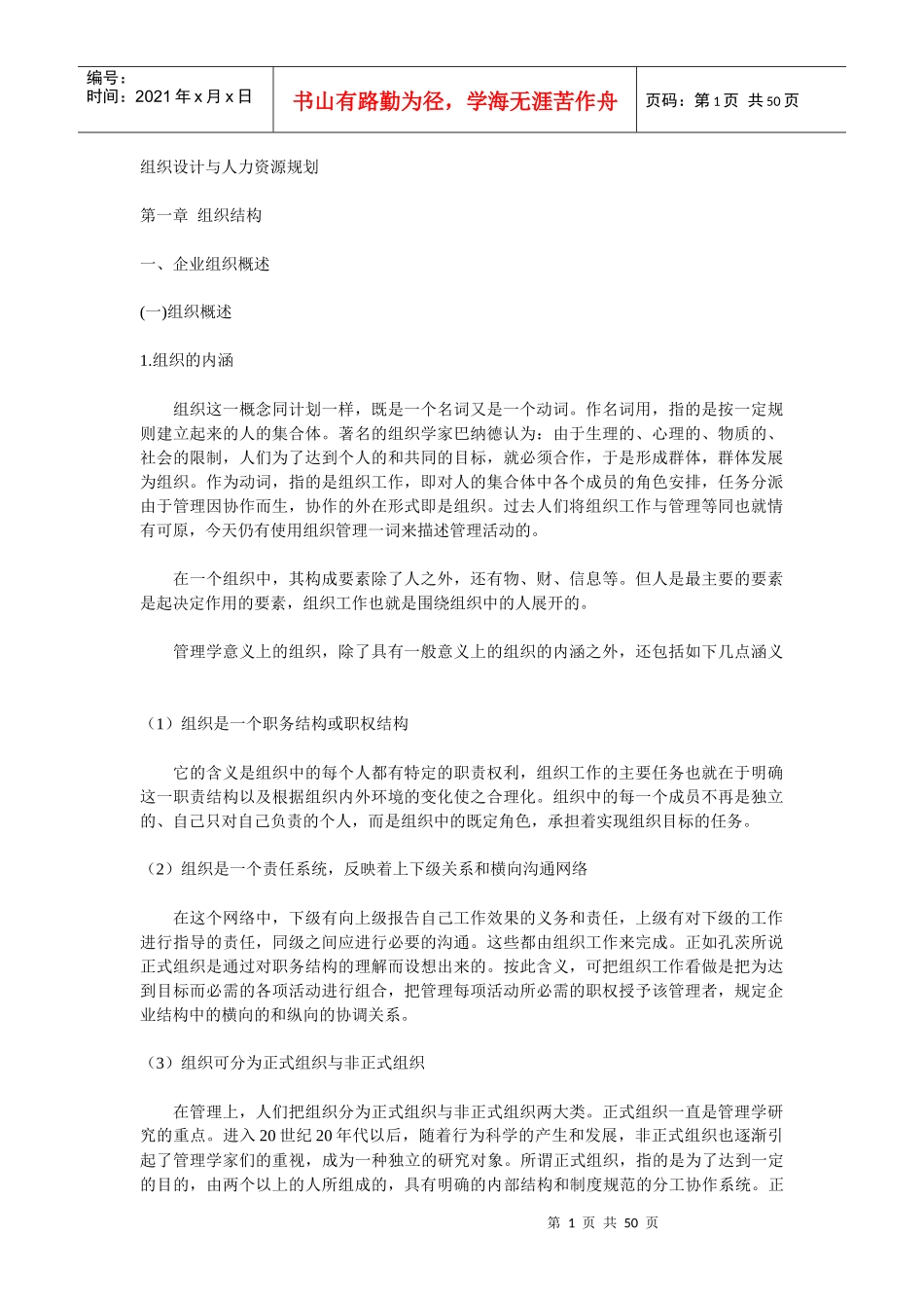 组织设计与人力资源规划 第一章 组织结构(doc 48)_第1页