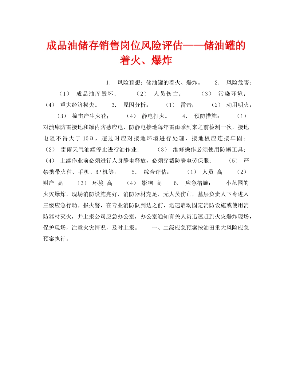 《安全教育》之成品油储存销售岗位风险评估——储油罐的着火、爆炸 _第1页