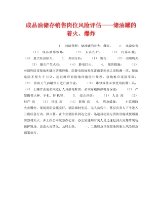 《安全教育》之成品油储存销售岗位风险评估——储油罐的着火、爆炸 