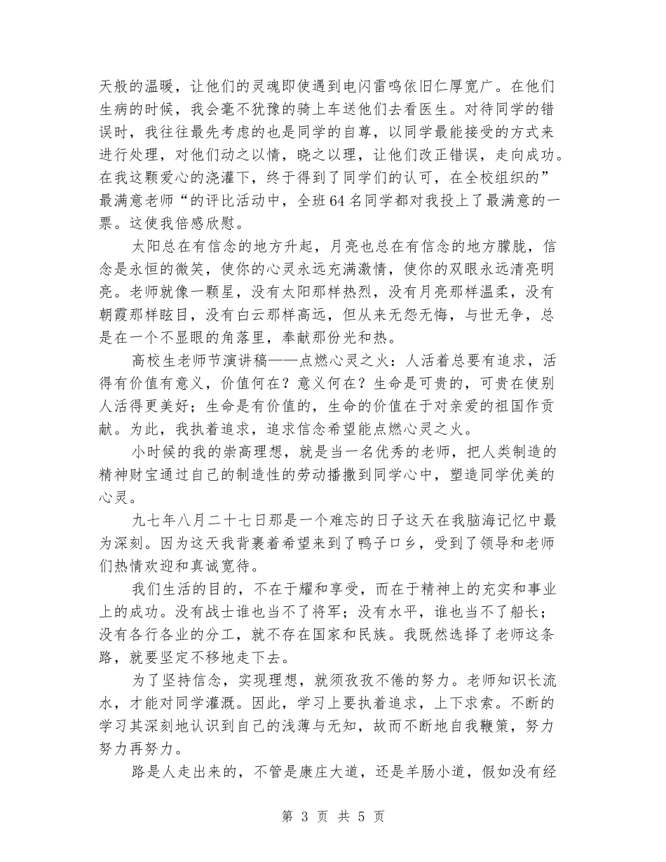 关于教师节演讲稿：信念让人充满激情_第3页