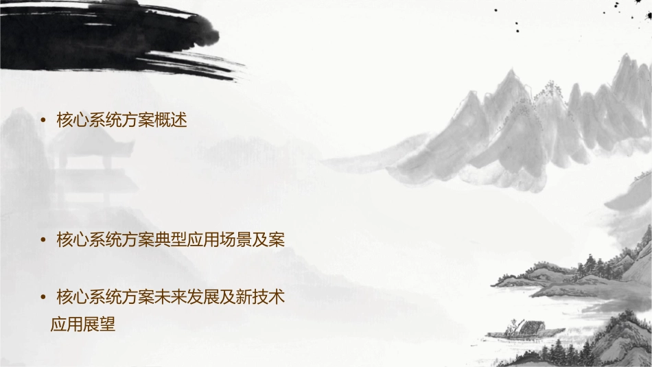 核心系统方案总体介绍通用课件_第2页