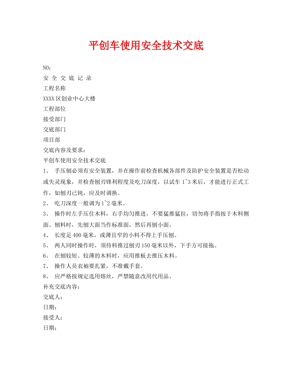 《管理资料-技术交底》之平创车使用安全技术交底 _第1页