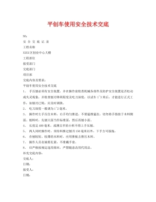 《管理资料-技术交底》之平创车使用安全技术交底 