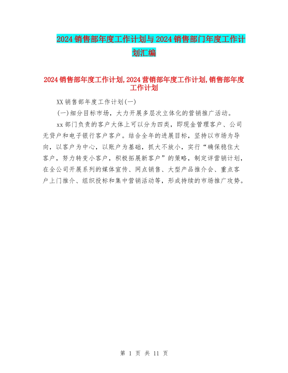 2024销售部年度工作计划与2024销售部门年度工作计划汇编_第1页