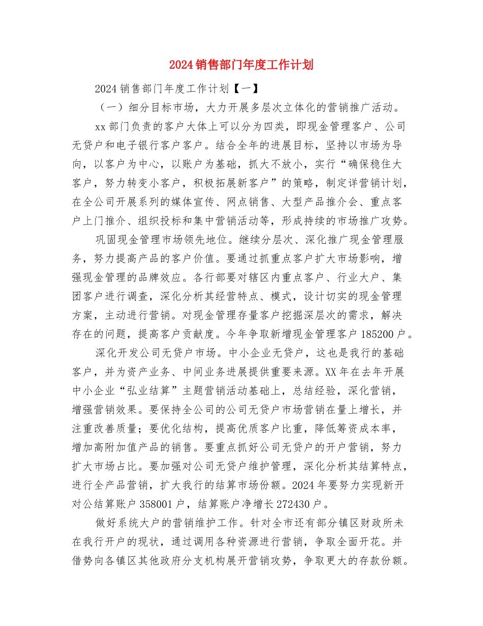 2024销售部年度工作计划与2024销售部门年度工作计划汇编_第2页