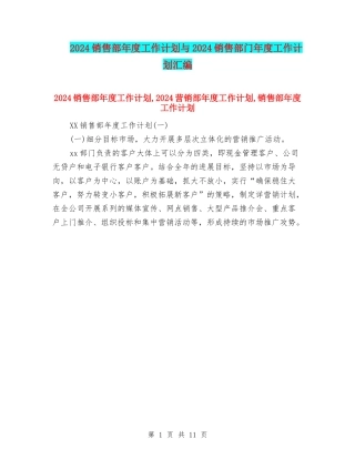 2024销售部年度工作计划与2024销售部门年度工作计划汇编