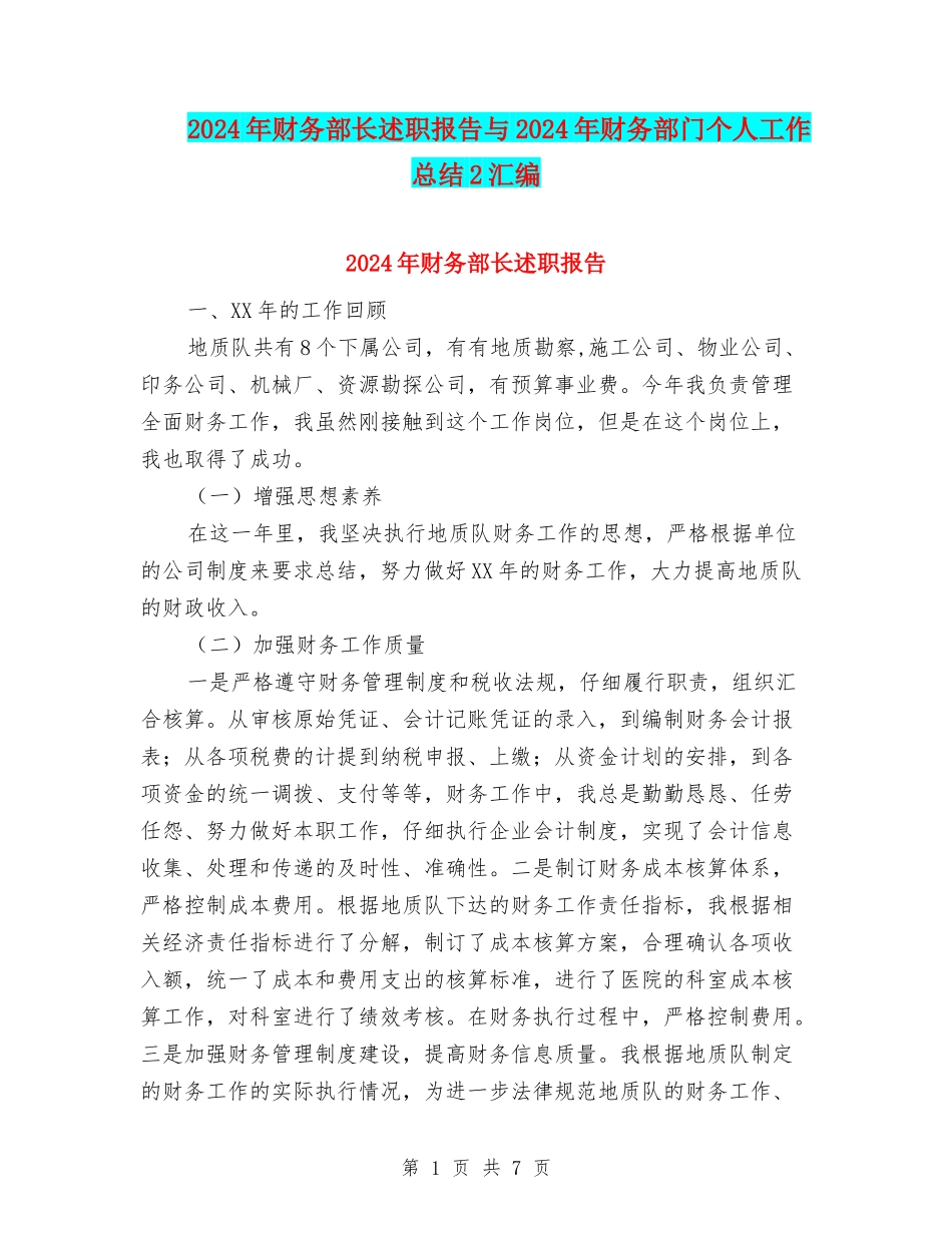 2024年财务部长述职报告与2024年财务部门个人工作总结2汇编_第1页