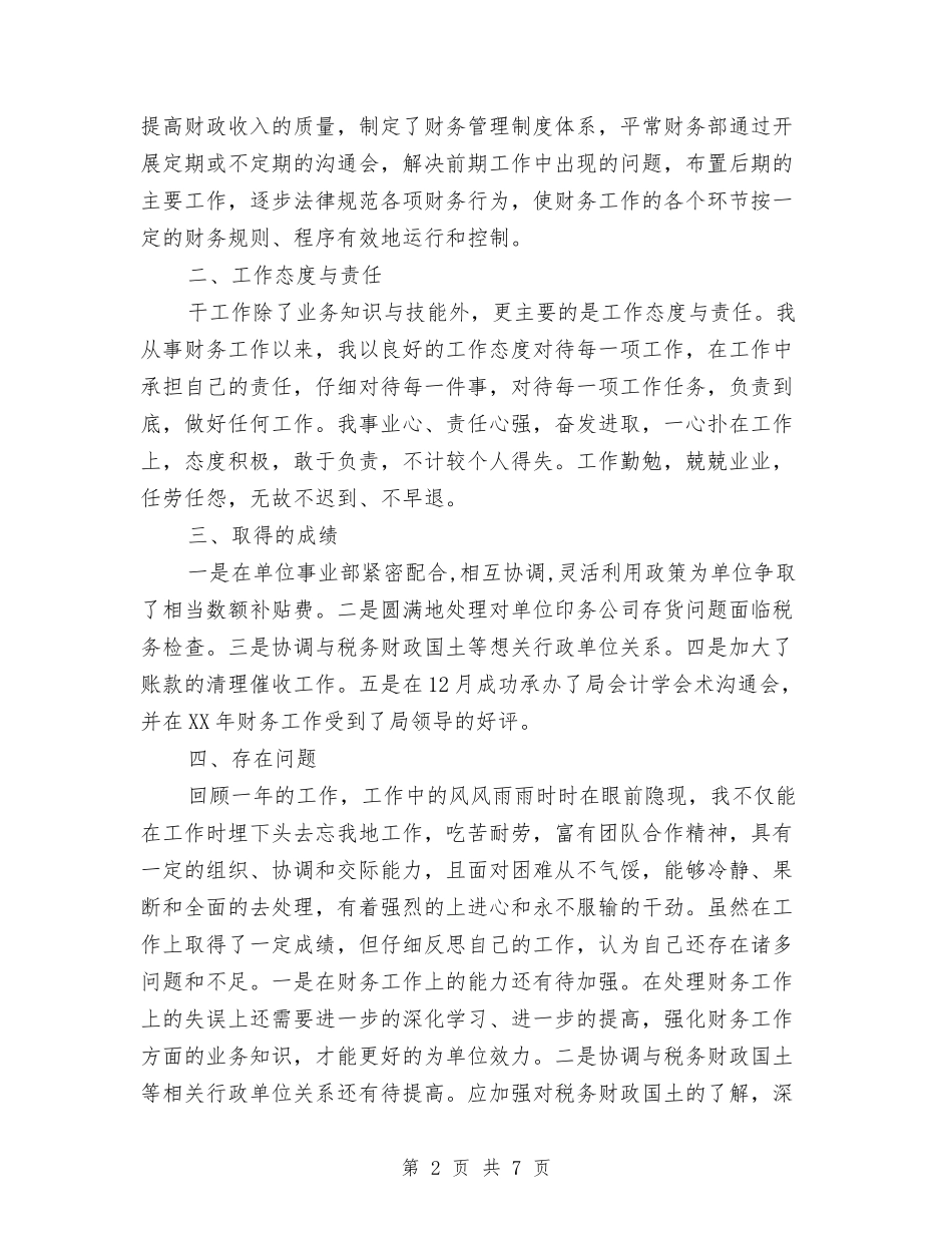 2024年财务部长述职报告与2024年财务部门个人工作总结2汇编_第2页
