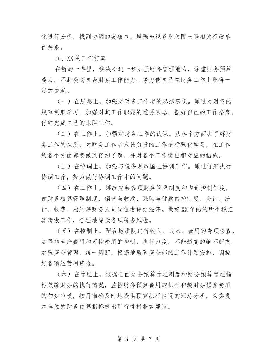 2024年财务部长述职报告与2024年财务部门个人工作总结2汇编_第3页