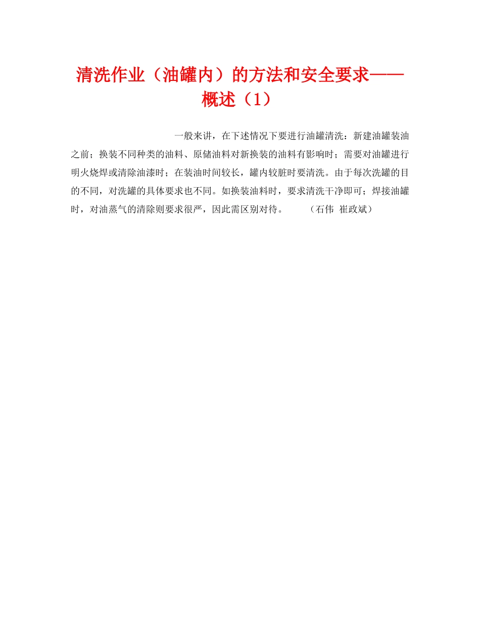 《安全技术》之清洗作业（油罐内）的方法和安全要求——概述（1） _第1页
