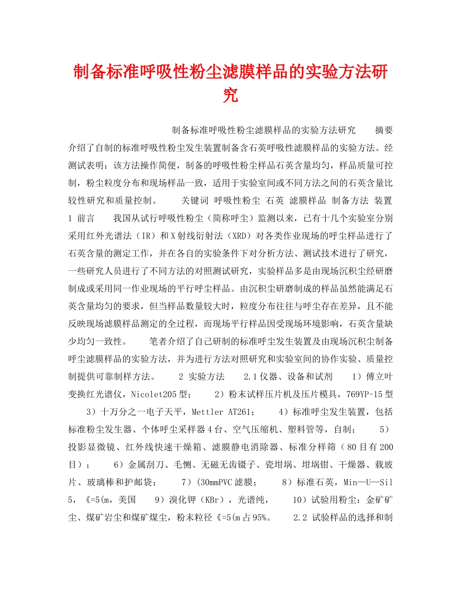 《安全技术》之制备标准呼吸性粉尘滤膜样品的实验方法研究 _第1页