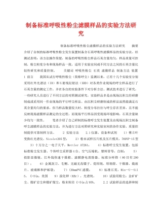 《安全技术》之制备标准呼吸性粉尘滤膜样品的实验方法研究 