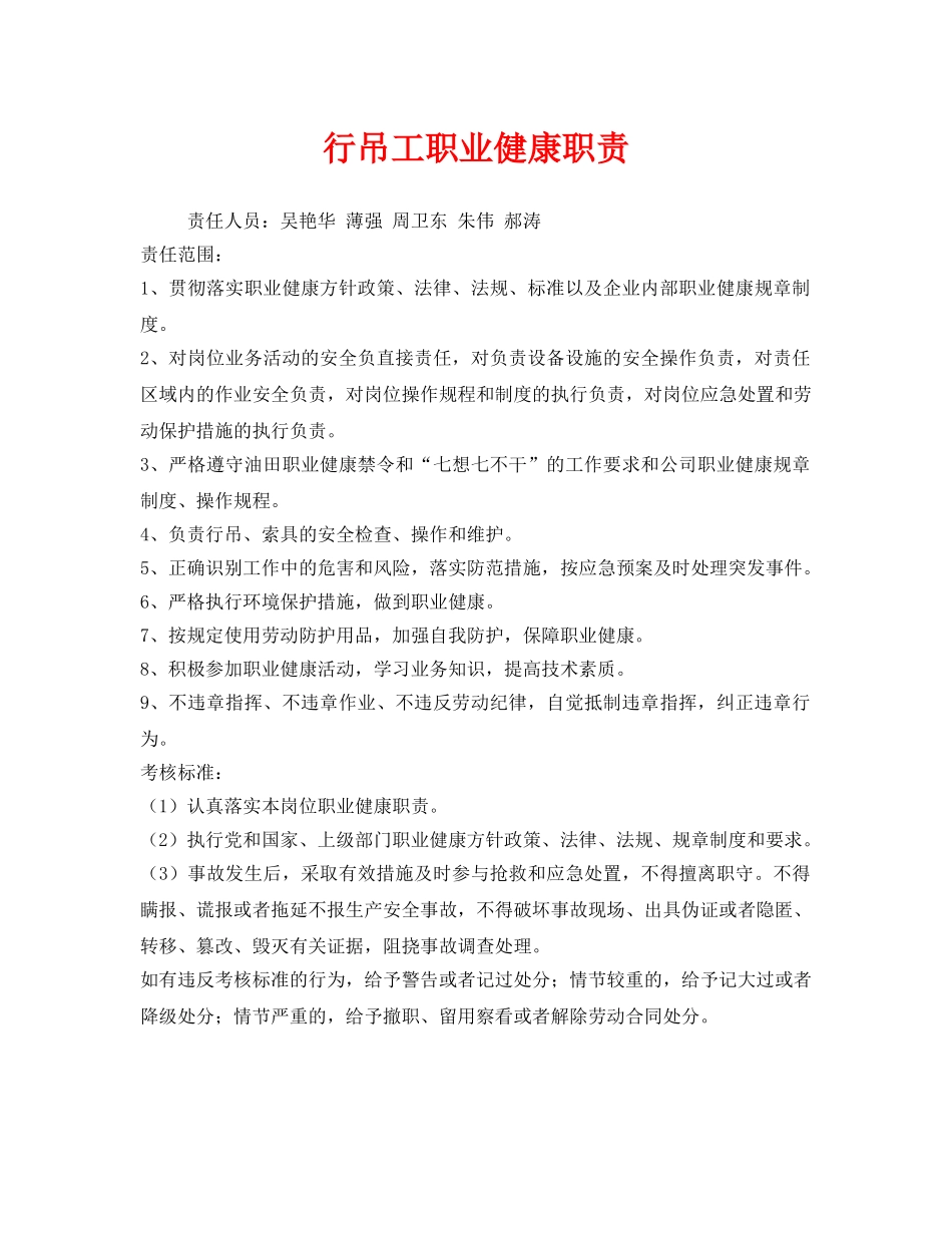 《安全管理制度》之行吊工职业健康职责 _第1页