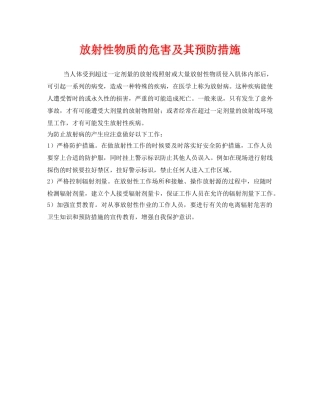 《安全管理职业卫生》之放射性物质的危害及其预防措施 