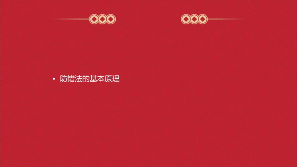 防错法的管理原理76页课件_第2页