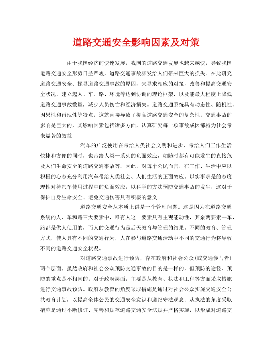 《安全技术》之道路交通安全影响因素及对策 _第1页