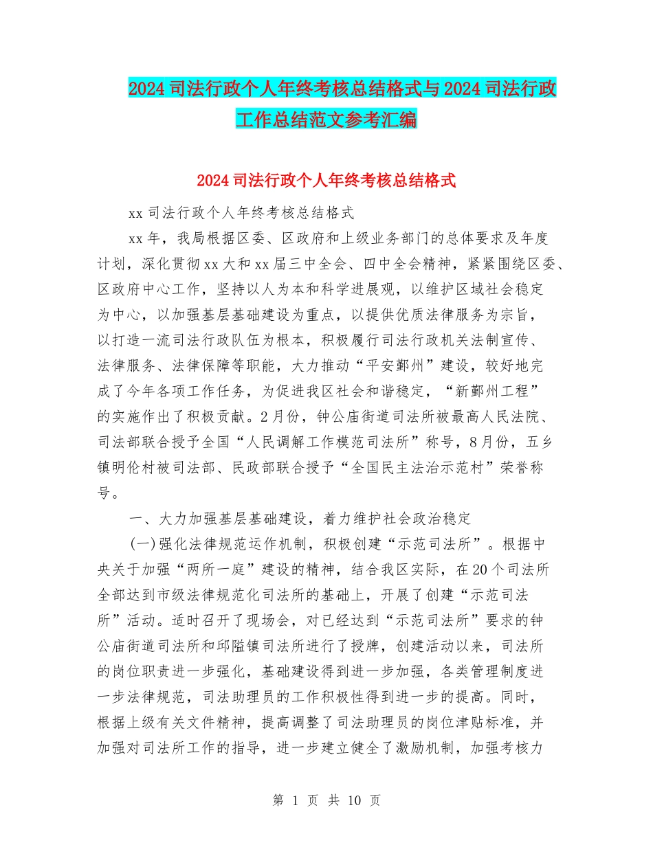 2024司法行政个人年终考核总结格式与2024司法行政工作总结范文参考汇编_第1页