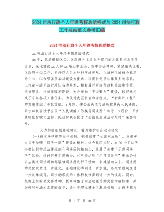 2024司法行政个人年终考核总结格式与2024司法行政工作总结范文参考汇编