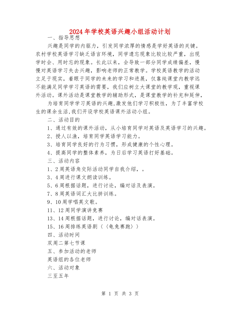2024年小学英语兴趣小组活动计划_第1页