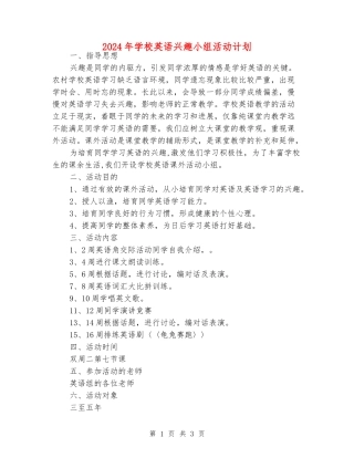 2024年小学英语兴趣小组活动计划