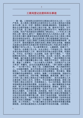 工商局登记注册科科长事迹