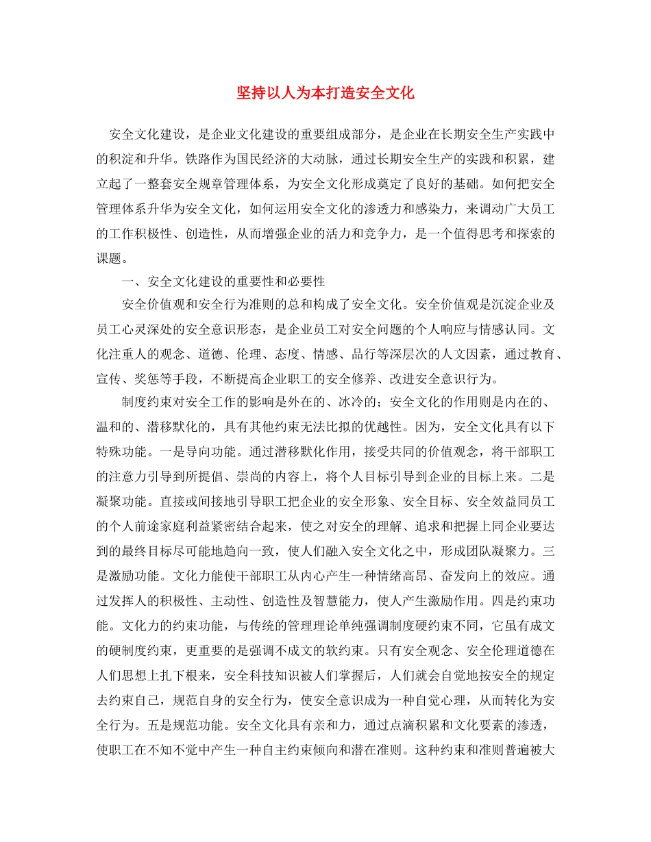 《安全文化》之坚持以人为本打造安全文化 _第1页