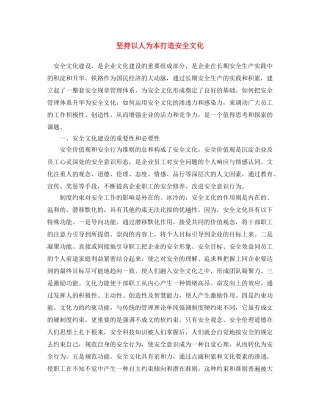《安全文化》之坚持以人为本打造安全文化 