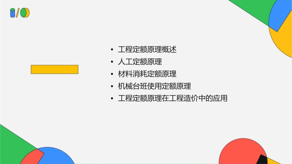 电大工程造价基础工程定额原理课件_第2页