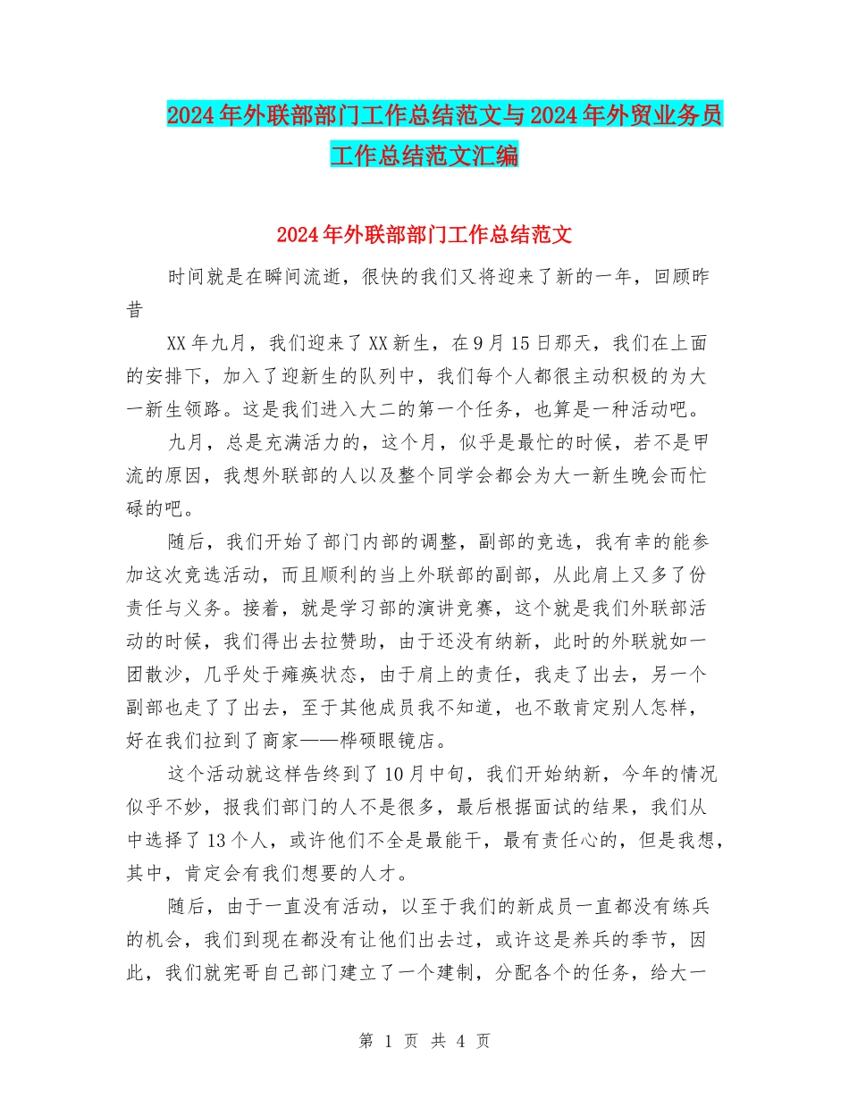 2024年外联部部门工作总结范文与2024年外贸业务员工作总结范文汇编_第1页