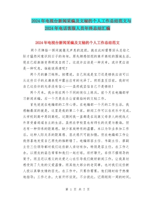 2024年电视台新闻采编及文秘的个人工作总结范文与2024年电话客服人员年终总结汇编
