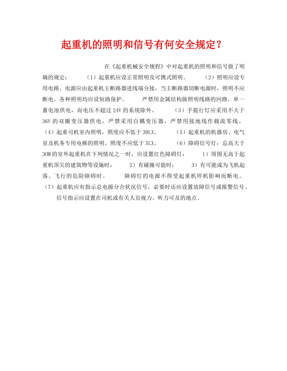 《安全技术》之起重机的照明和信号有何安全规定？ _第1页