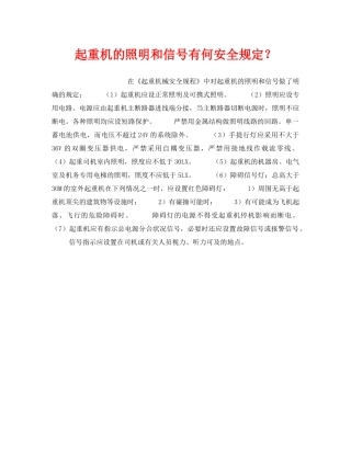 《安全技术》之起重机的照明和信号有何安全规定？ 