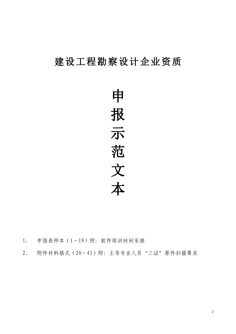 建筑勘察设计资质申请范本_第2页