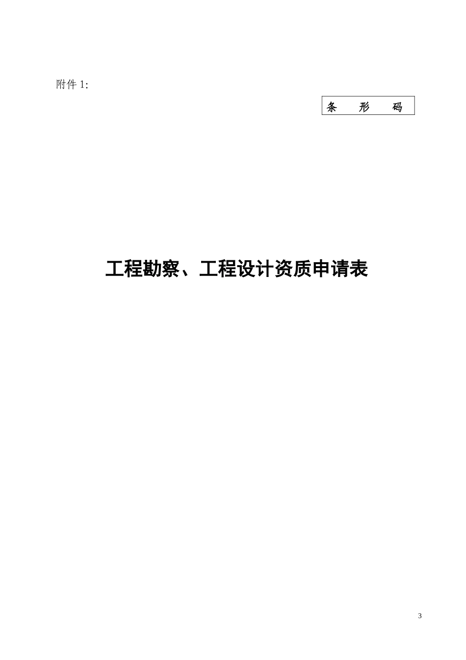 建筑勘察设计资质申请范本_第3页