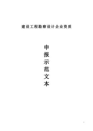 建筑勘察设计资质申请范本